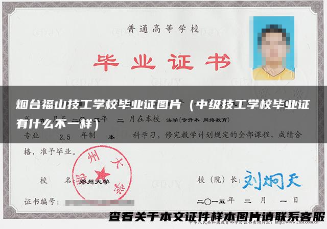 烟台福山技工学校毕业证图片（中级技工学校毕业证有什么不一样）