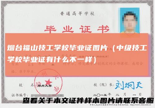 烟台福山技工学校毕业证图片（中级技工学校毕业证有什么不一样）