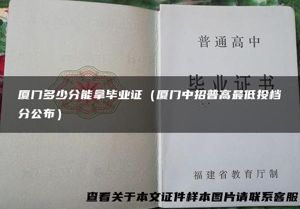 厦门多少分能拿毕业证（厦门中招普高最低投档分公布）