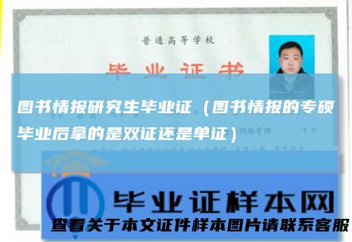 图书情报研究生毕业证（图书情报的专硕毕业后拿的是双证还是单证）