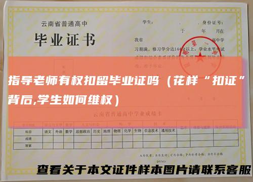 指导老师有权扣留毕业证吗（花样“扣证”背后,学生如何维权）