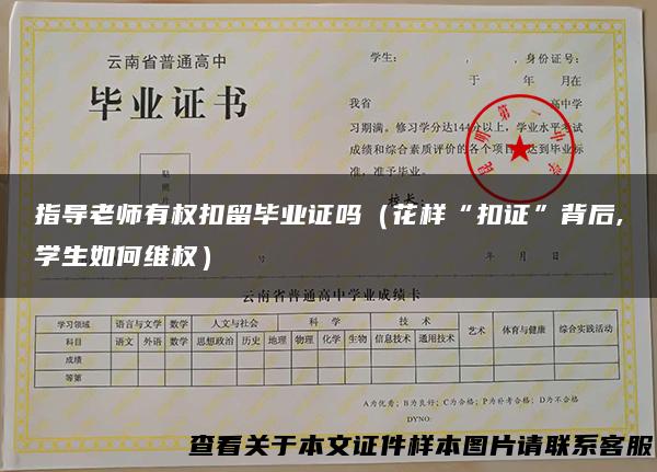 指导老师有权扣留毕业证吗（花样“扣证”背后,学生如何维权）
