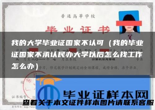 我的大学毕业证国家不认可（我的毕业证国家不承认民办大学以后怎么找工作怎么办）