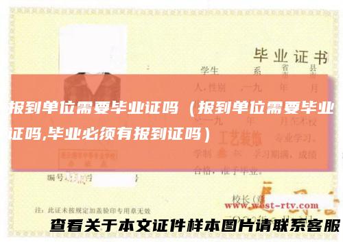 报到单位需要毕业证吗（报到单位需要毕业证吗,毕业必须有报到证吗）