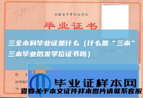 三全本科毕业证是什么（什么是“三本”三本毕业后发学位证书吗）