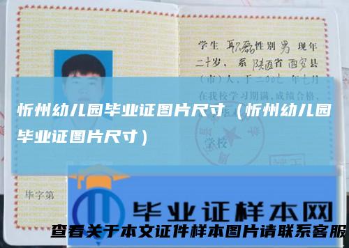 忻州幼儿园毕业证图片尺寸（忻州幼儿园毕业证图片尺寸）