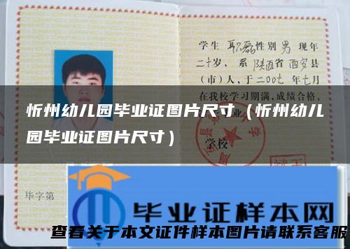 忻州幼儿园毕业证图片尺寸（忻州幼儿园毕业证图片尺寸）