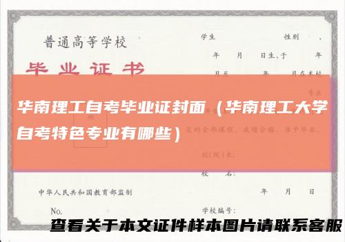 华南理工自考毕业证封面（华南理工大学自考特色专业有哪些）