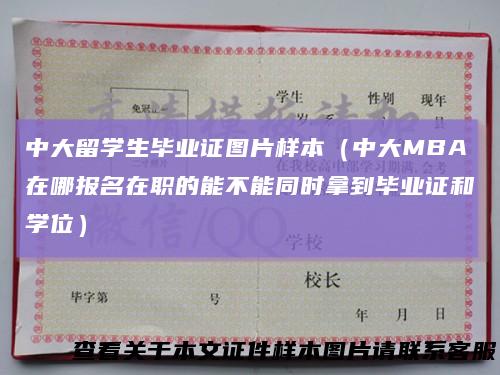 中大留学生毕业证图片样本（中大MBA在哪报名在职的能不能同时拿到毕业证和学位）