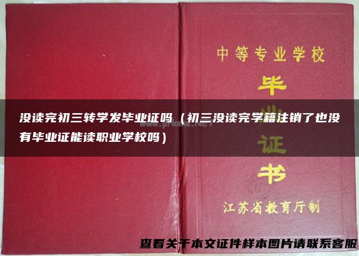 没读完初三转学发毕业证吗（初三没读完学籍注销了也没有毕业证能读职业学校吗）