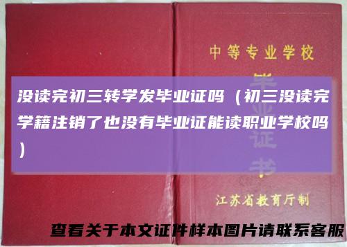没读完初三转学发毕业证吗(初三没读完学籍注销了也没有毕业证能读职业学校吗)