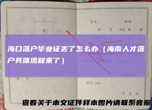 海口落户毕业证丢了怎么办（海南人才落户具体流程来了）