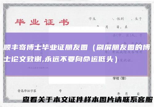 顺丰寄博士毕业证朋友圈(刷屏朋友圈的博士论文致谢,永远不要向命运低头)