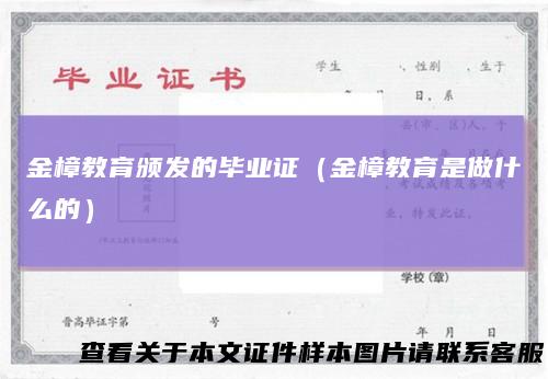 金樟教育颁发的毕业证（金樟教育是做什么的）