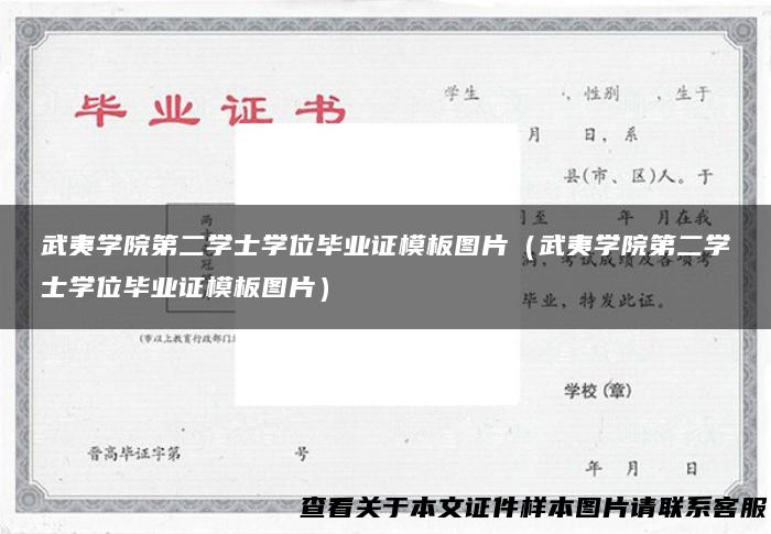 武夷学院第二学士学位毕业证模板图片（武夷学院第二学士学位毕业证模板图片）