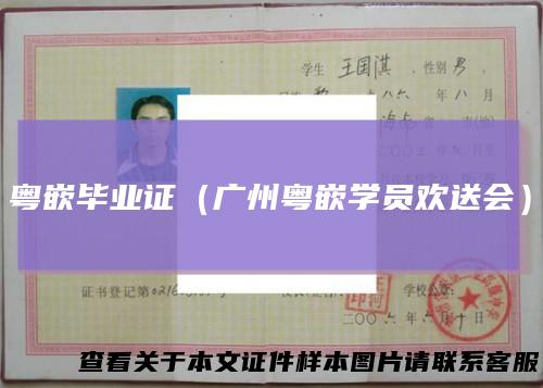 粤嵌毕业证(广州粤嵌学员欢送会)