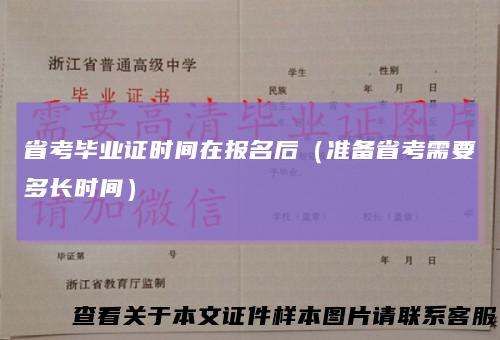 省考毕业证时间在报名后(准备省考需要多长时间)