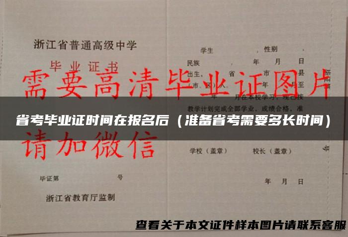 省考毕业证时间在报名后（准备省考需要多长时间）