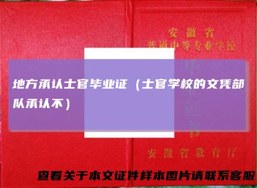 地方承认士官毕业证（士官学校的文凭部队承认不）