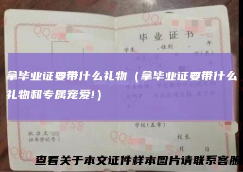 拿毕业证要带什么礼物（拿毕业证要带什么礼物和专属宠爱!）