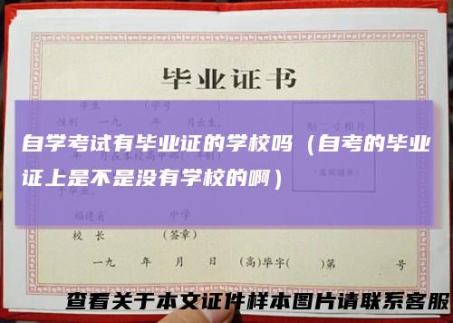 自学考试有毕业证的学校吗（自考的毕业证上是不是没有学校的啊）