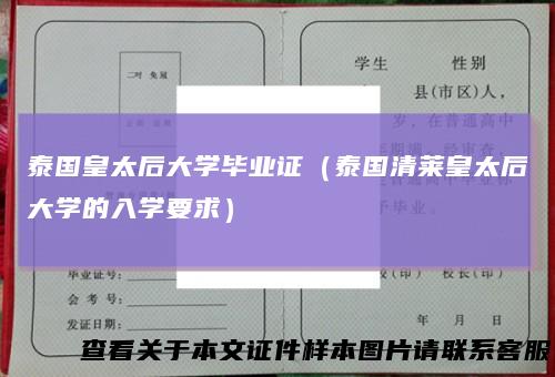 泰国皇太后大学毕业证（泰国清莱皇太后大学的入学要求）