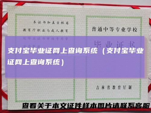 支付宝毕业证网上查询系统（支付宝毕业证网上查询系统）