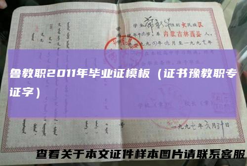 鲁教职2011年毕业证模板（证书豫教职专证字）