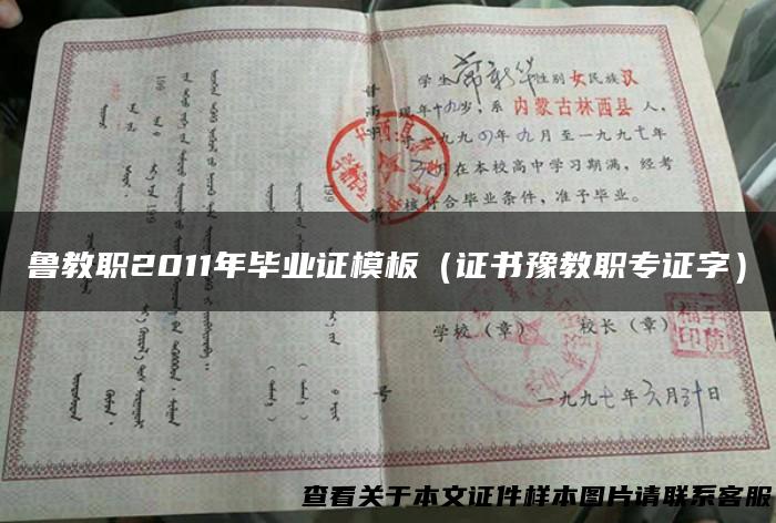 鲁教职2011年毕业证模板（证书豫教职专证字）
