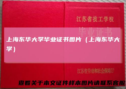 上海东华大学毕业证书图片（上海东华大学）