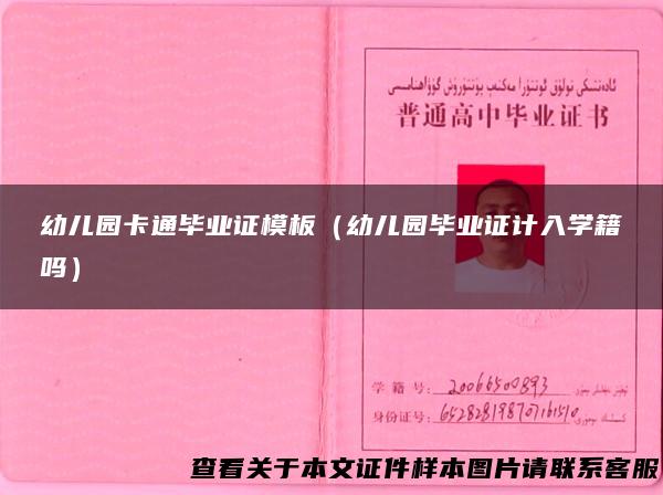 幼儿园卡通毕业证模板（幼儿园毕业证计入学籍吗）