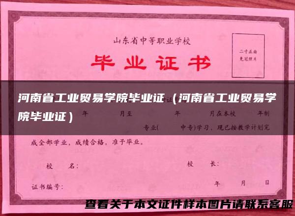 河南省工业贸易学院毕业证（河南省工业贸易学院毕业证）