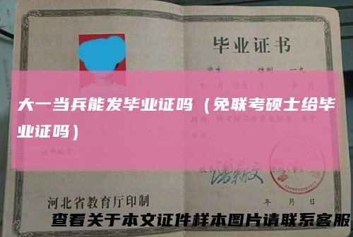 大一当兵能发毕业证吗(免联考硕士给毕业证吗)