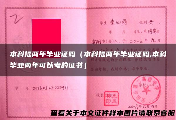 本科提两年毕业证吗（本科提两年毕业证吗,本科毕业两年可以考的证书）