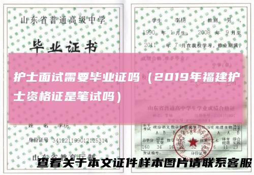 护士面试需要毕业证吗（2019年福建护士资格证是笔试吗）