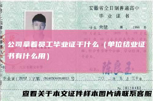 公司拿着员工毕业证干什么（单位结业证书有什么用）