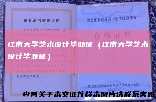 江南大学艺术设计毕业证（江南大学艺术设计毕业证）