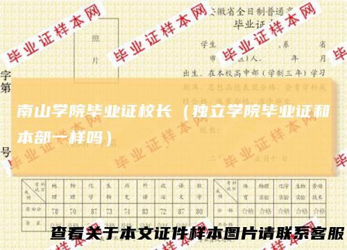 南山学院毕业证校长（独立学院毕业证和本部一样吗）