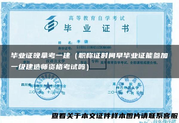 毕业证晚拿考一建（职称证时间早毕业证能参加一级建造师资格考试吗）