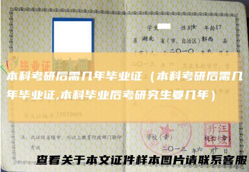 本科考研后需几年毕业证(本科考研后需几年毕业证,本科毕业后考研究生要几年)