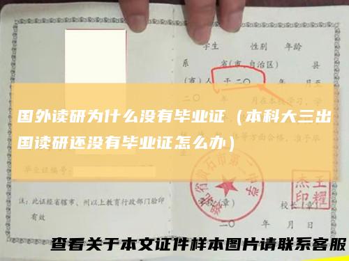 国外读研为什么没有毕业证（本科大三出国读研还没有毕业证怎么办）