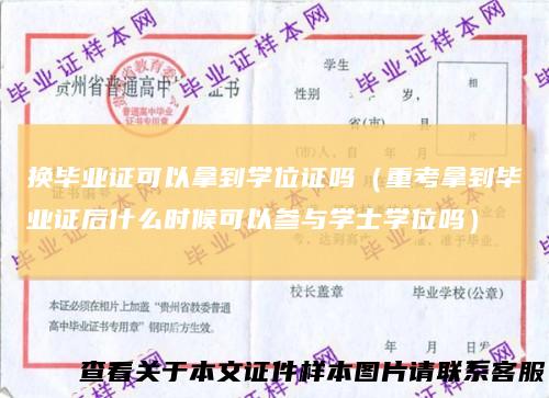 换毕业证可以拿到学位证吗（重考拿到毕业证后什么时候可以参与学士学位吗）
