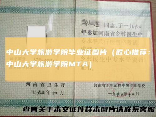 中山大学旅游学院毕业证图片（匠心推荐：中山大学旅游学院MTA）
