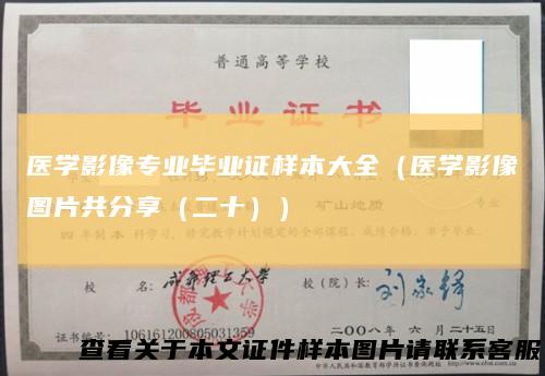 医学影像专业毕业证样本大全（医学影像图片共分享（二十））