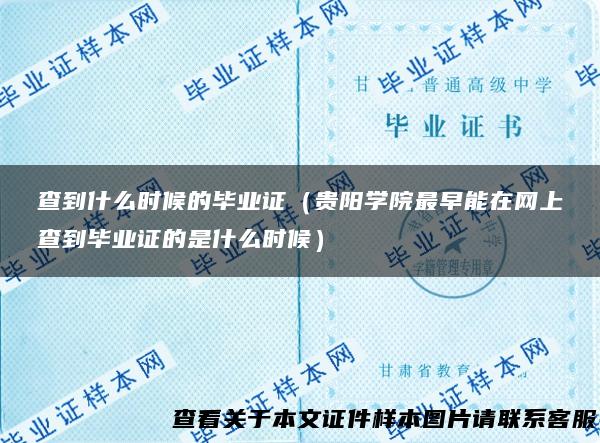 查到什么时候的毕业证（贵阳学院最早能在网上查到毕业证的是什么时候）