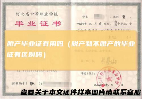 脱产毕业证有用吗（脱产和不脱产的毕业证有区别吗）