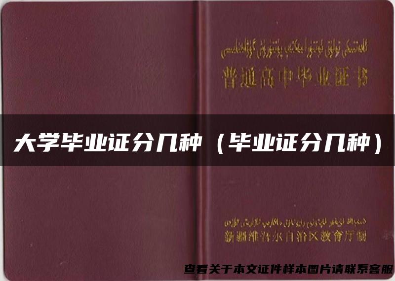 大学毕业证分几种（毕业证分几种）