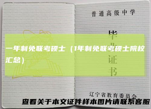 一年制免联考硕士（1年制免联考硕士院校汇总）