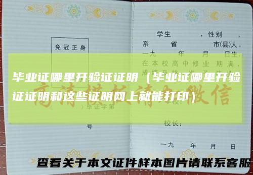 毕业证哪里开验证证明（毕业证哪里开验证证明和这些证明网上就能打印）