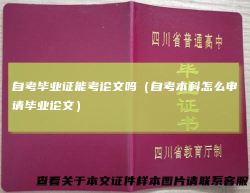 自考毕业证能考论文吗（自考本科怎么申请毕业论文）